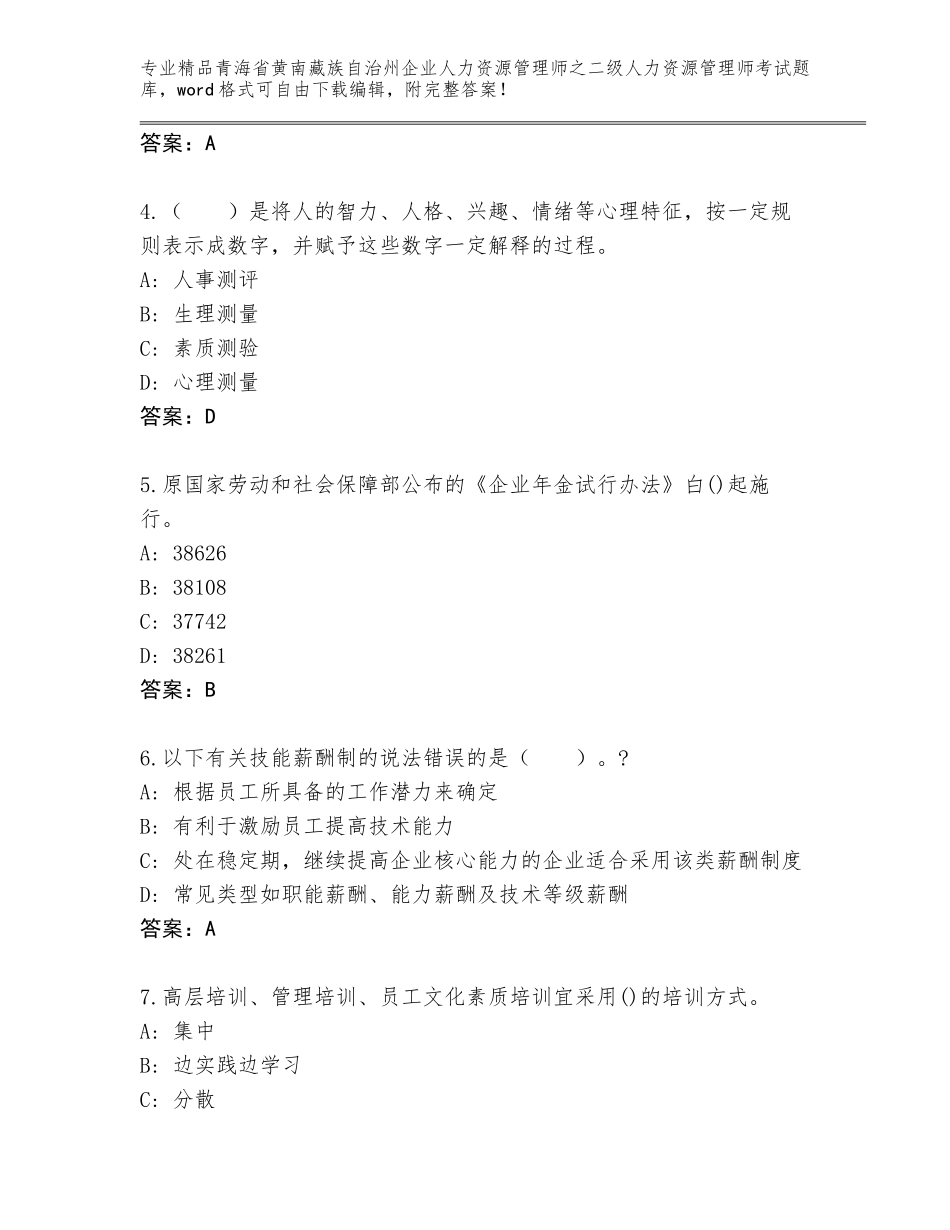 2024年青海省黄南藏族自治州企业人力资源管理师之二级人力资源管理师考试真题题库及参考答案（新）_第2页