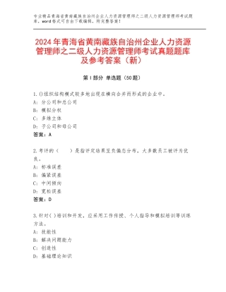 2024年青海省黄南藏族自治州企业人力资源管理师之二级人力资源管理师考试真题题库及参考答案（新）
