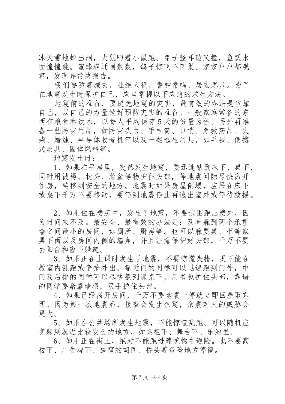 学校防震减灾教育讲话发言稿 (2)_第2页