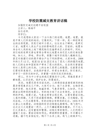 学校防震减灾教育讲话发言稿 (2)