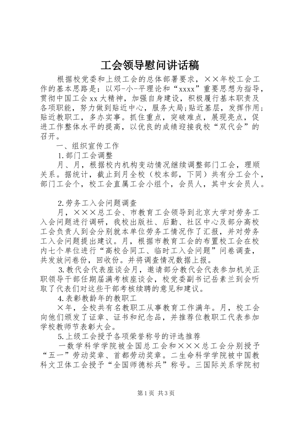 工会领导慰问讲话发言稿_第1页