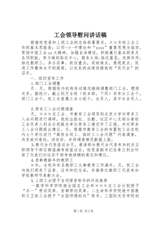 工会领导慰问讲话发言稿