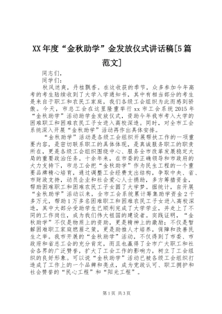 XX年度“金秋助学”金发放仪式的的讲话稿[5篇范文]