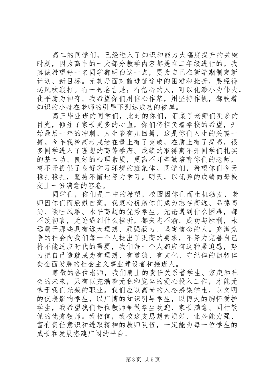 高中秋季开学典礼校长的的讲话稿_第3页