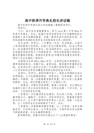 高中秋季开学典礼校长的的讲话稿