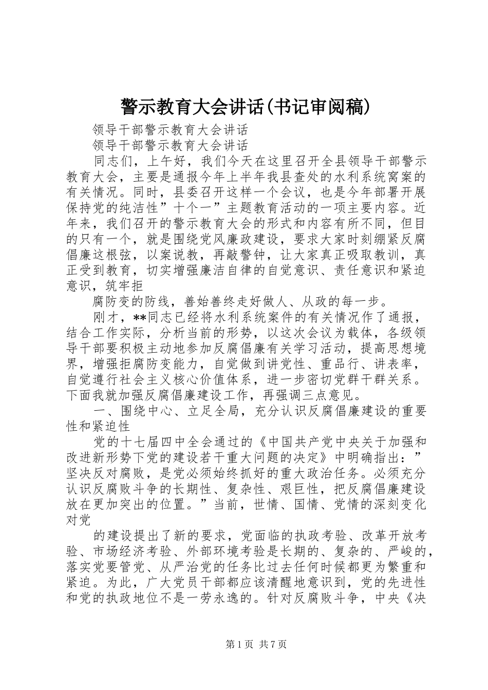 警示教育大会讲话(书记审阅稿) (3)_第1页