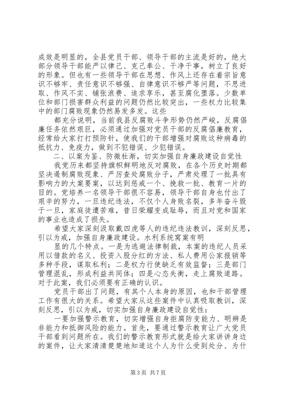 警示教育大会讲话(书记审阅稿) (3)_第3页