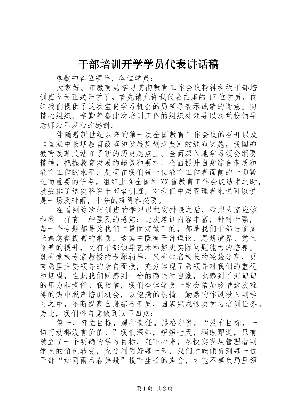 干部培训开学学员代表讲话发言稿 (2)_第1页