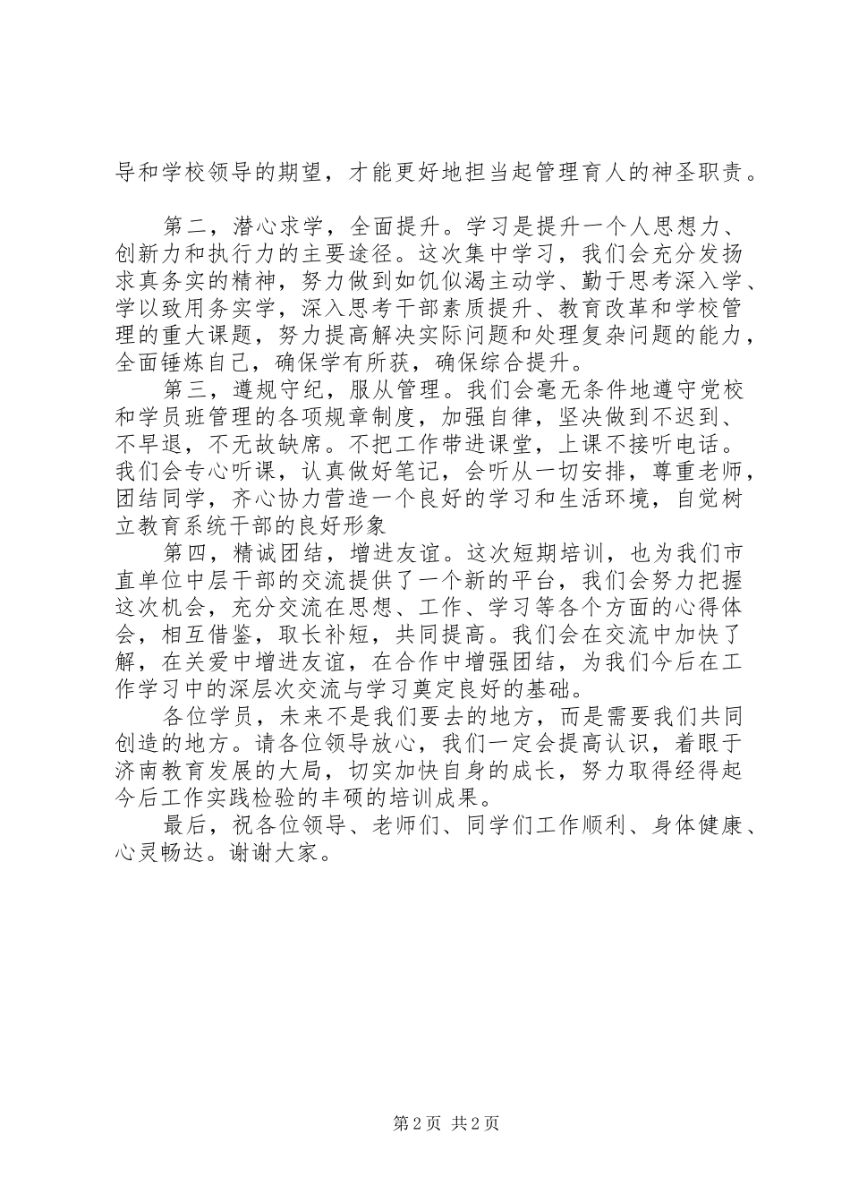 干部培训开学学员代表讲话发言稿 (2)_第2页