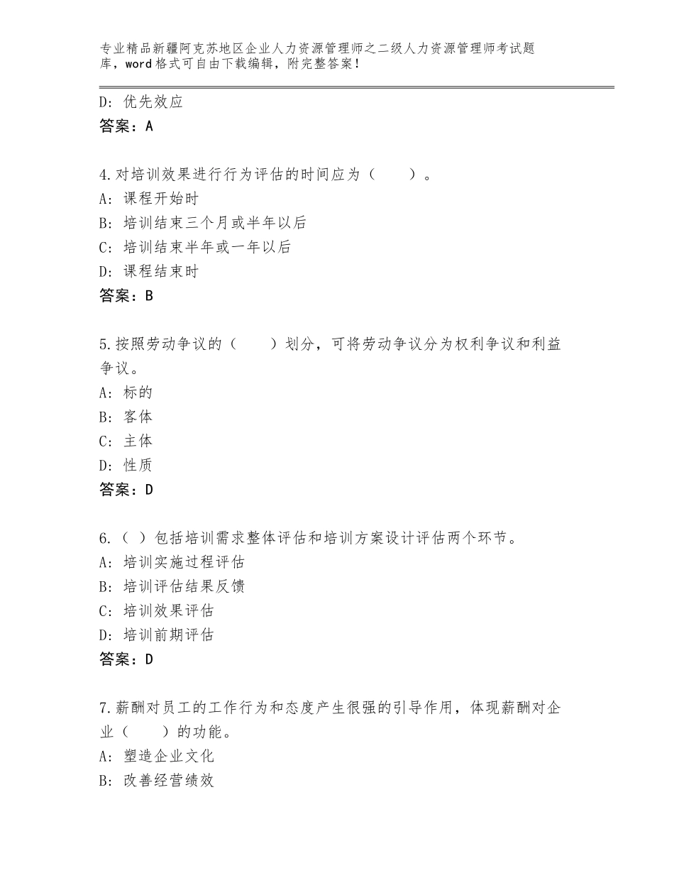 2024年新疆阿克苏地区企业人力资源管理师之二级人力资源管理师考试精选题库带答案（突破训练）_第2页