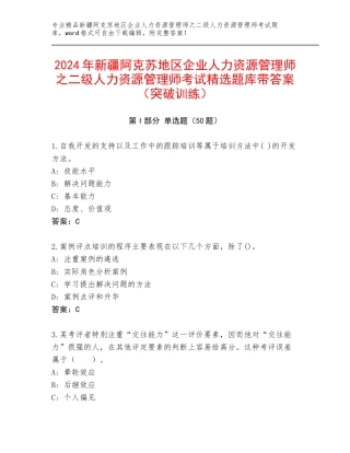 2024年新疆阿克苏地区企业人力资源管理师之二级人力资源管理师考试精选题库带答案（突破训练）
