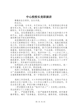 中心校校长竞职演讲稿 (2)