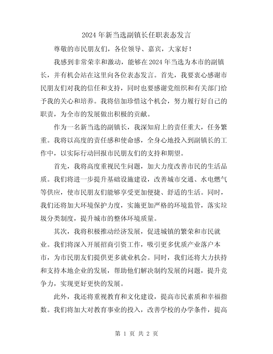2024年新当选副镇长任职表态发言_第1页