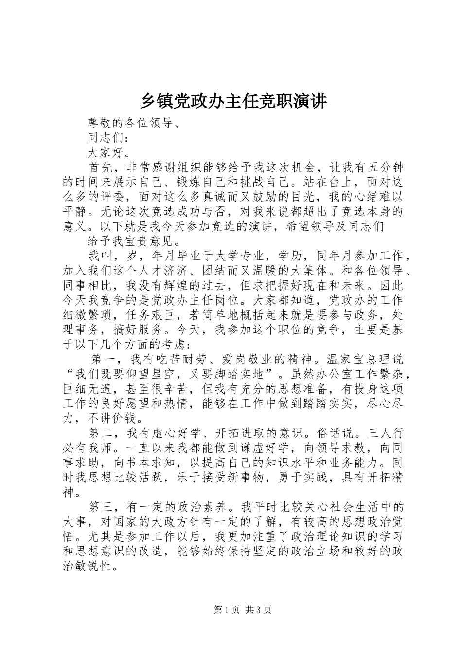 乡镇党政办主任竞职演讲稿 (4)_第1页