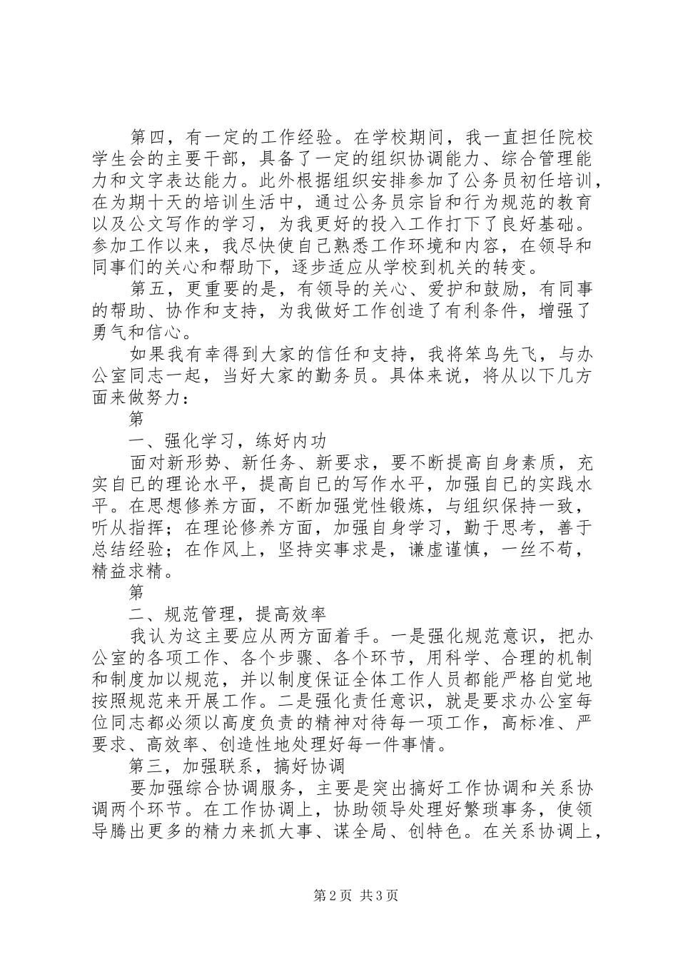 乡镇党政办主任竞职演讲稿 (4)_第2页