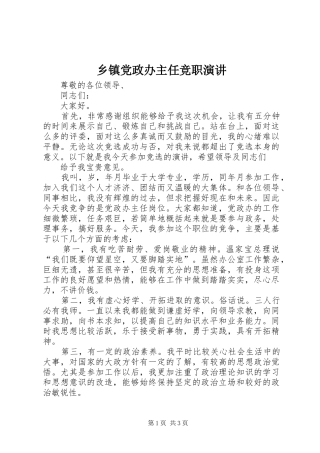 乡镇党政办主任竞职演讲稿 (4)