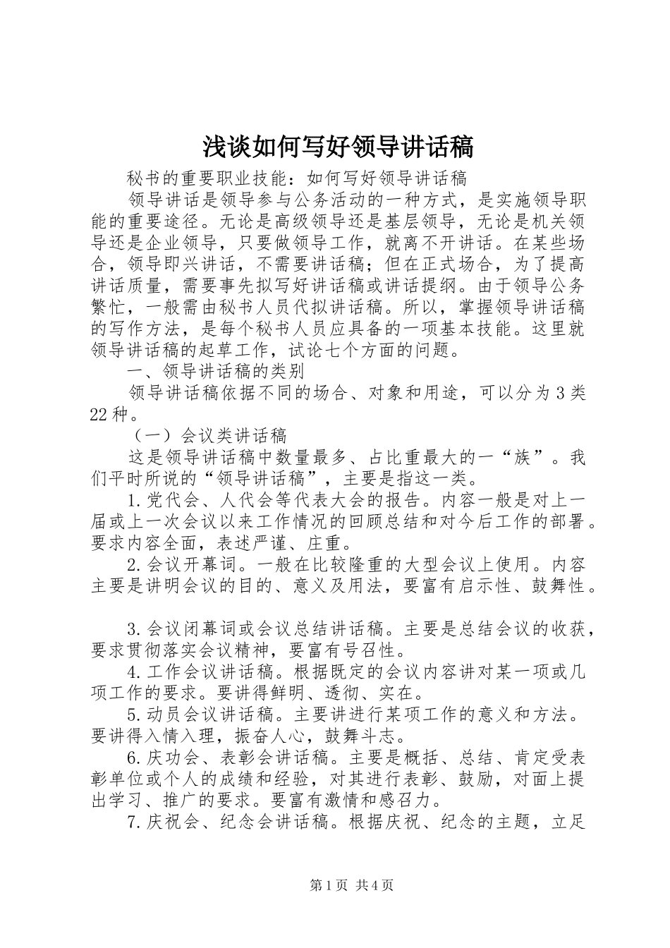 浅谈如何写好领导的的讲话稿_第1页