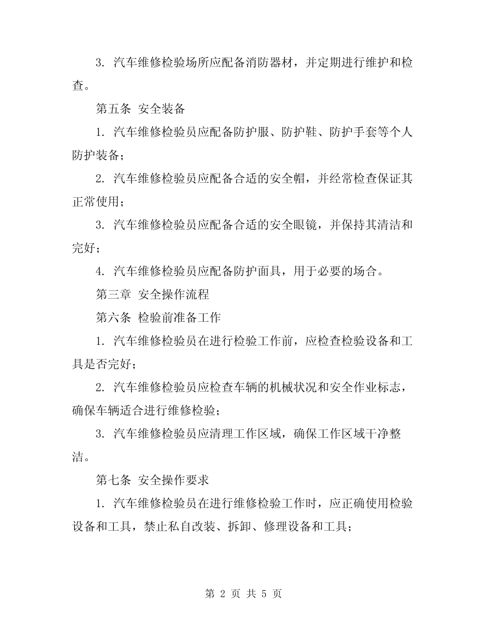 2024年汽车维修检验员安全操作规程 _第2页