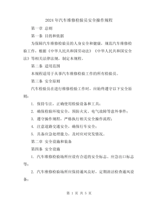 2024年汽车维修检验员安全操作规程 