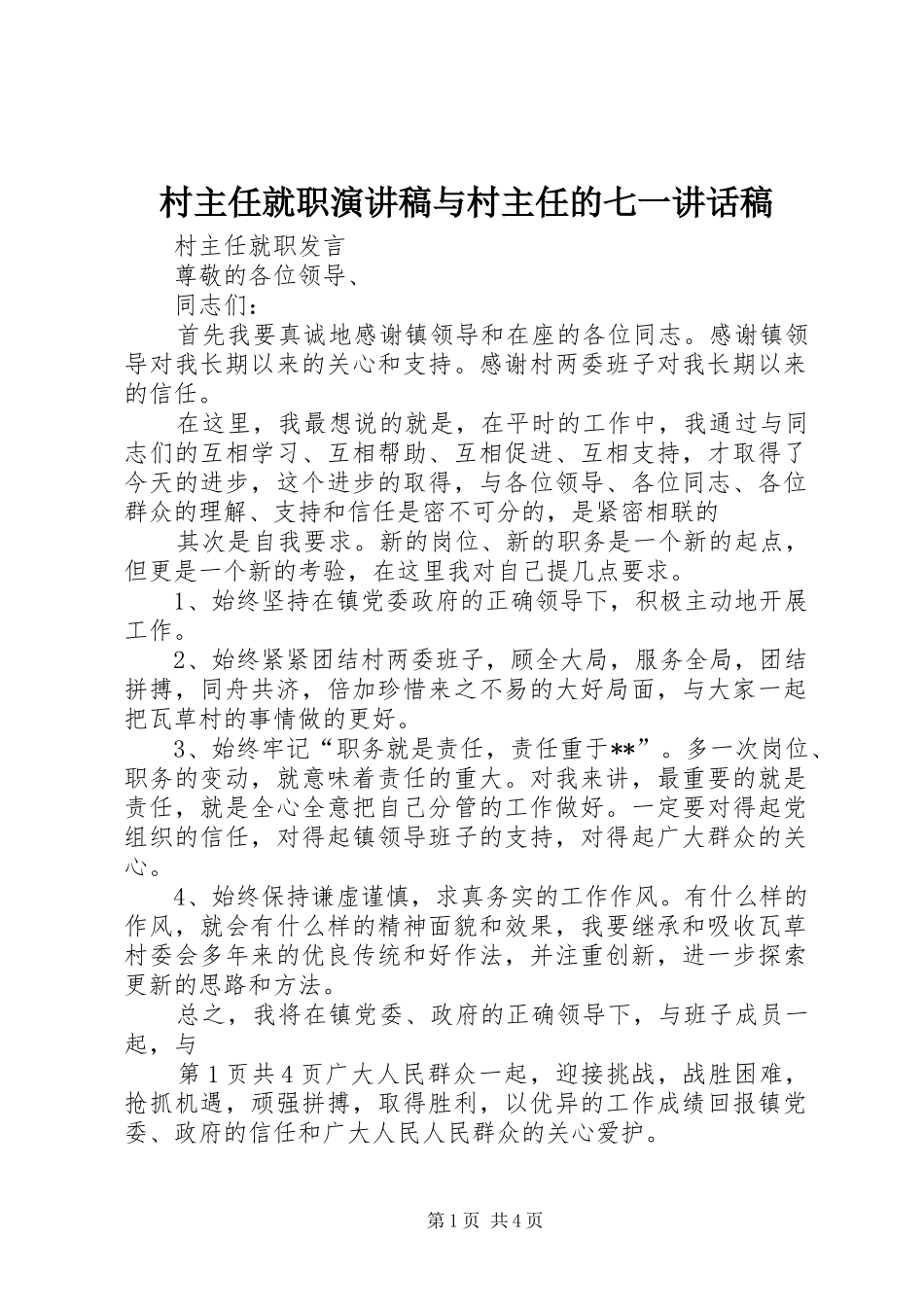 村主任就职演讲稿与村主任的七一讲话发言稿 (2)_第1页