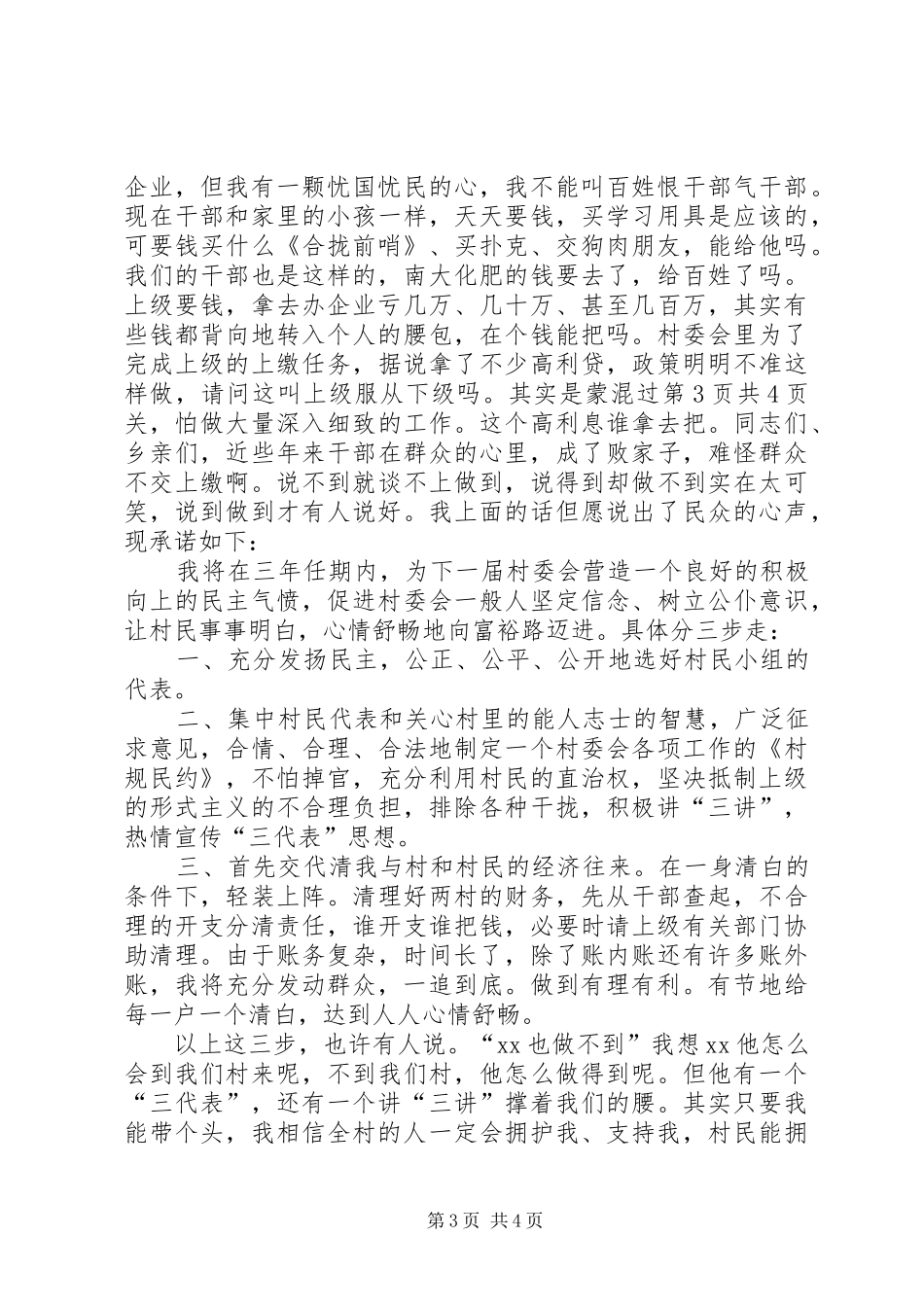 村主任就职演讲稿与村主任的七一讲话发言稿 (2)_第3页