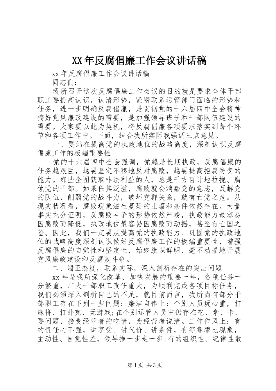 XX年反腐倡廉工作会议讲话发言稿_第1页