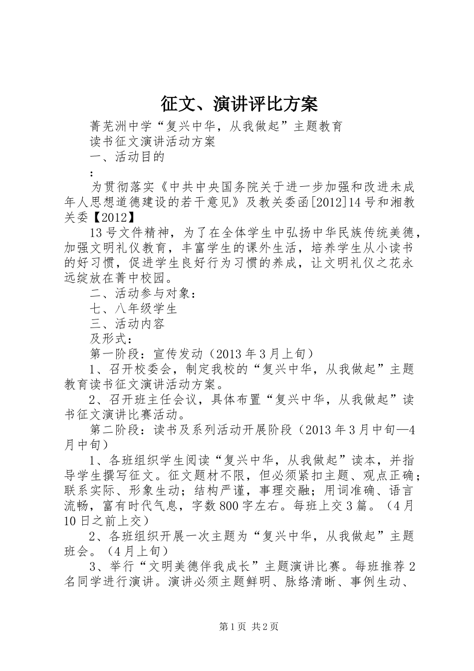 征文、演讲稿评比方案 (2)_第1页