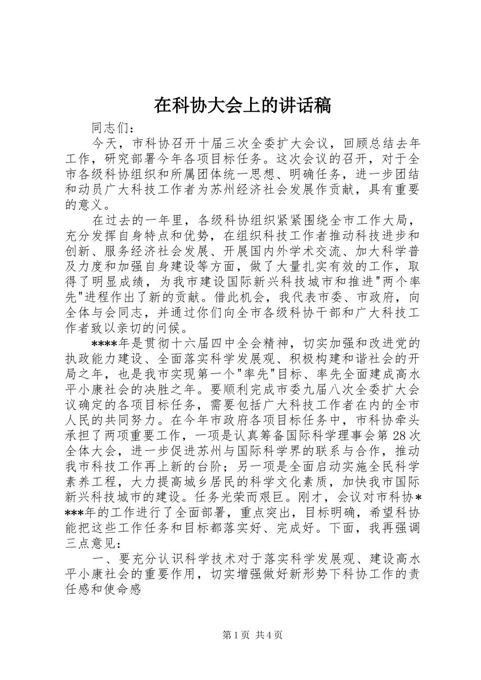 在科协大会上的讲话发言稿_第1页