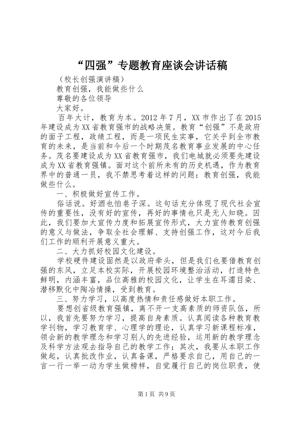 “四强”专题教育座谈会的讲话发言稿_第1页