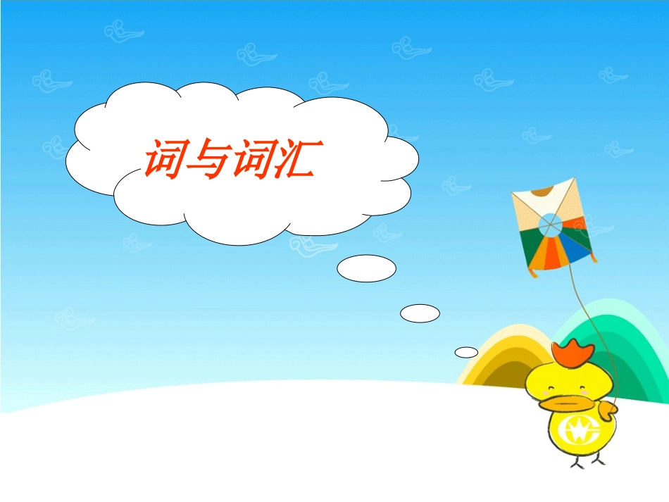 词汇与词汇游戏_第2页