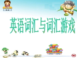 词汇与词汇游戏