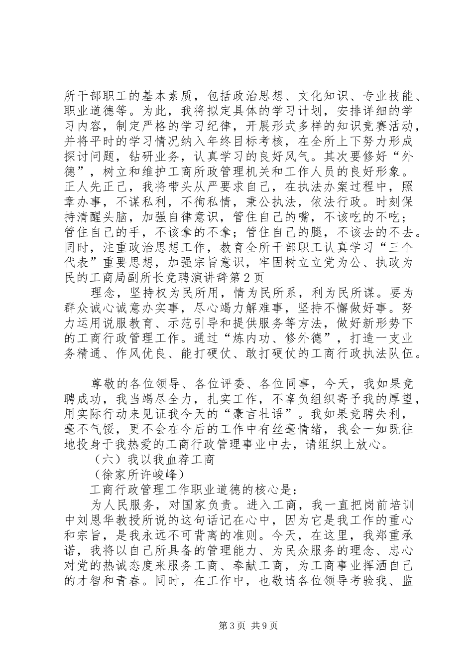 工商局副所长竞聘演讲稿 (2)_第3页