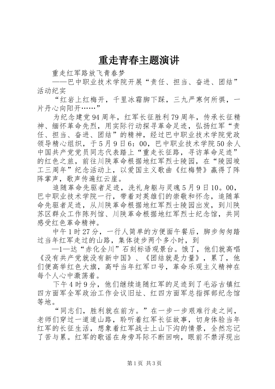 重走青春主题演讲稿 (2)_第1页