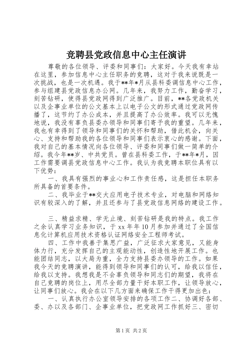竞聘县党政信息中心主任演讲稿_第1页