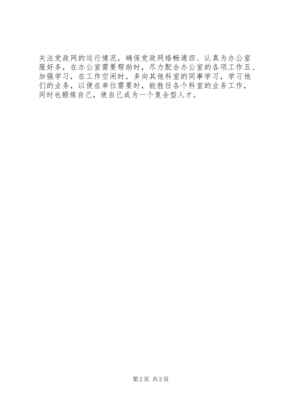 竞聘县党政信息中心主任演讲稿_第2页