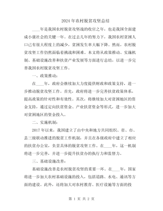 2024年农村脱贫攻坚总结