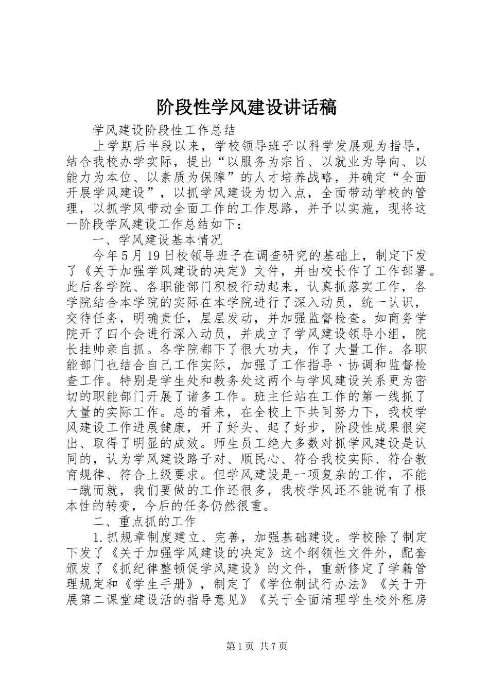 阶段性学风建设讲话发言稿_第1页