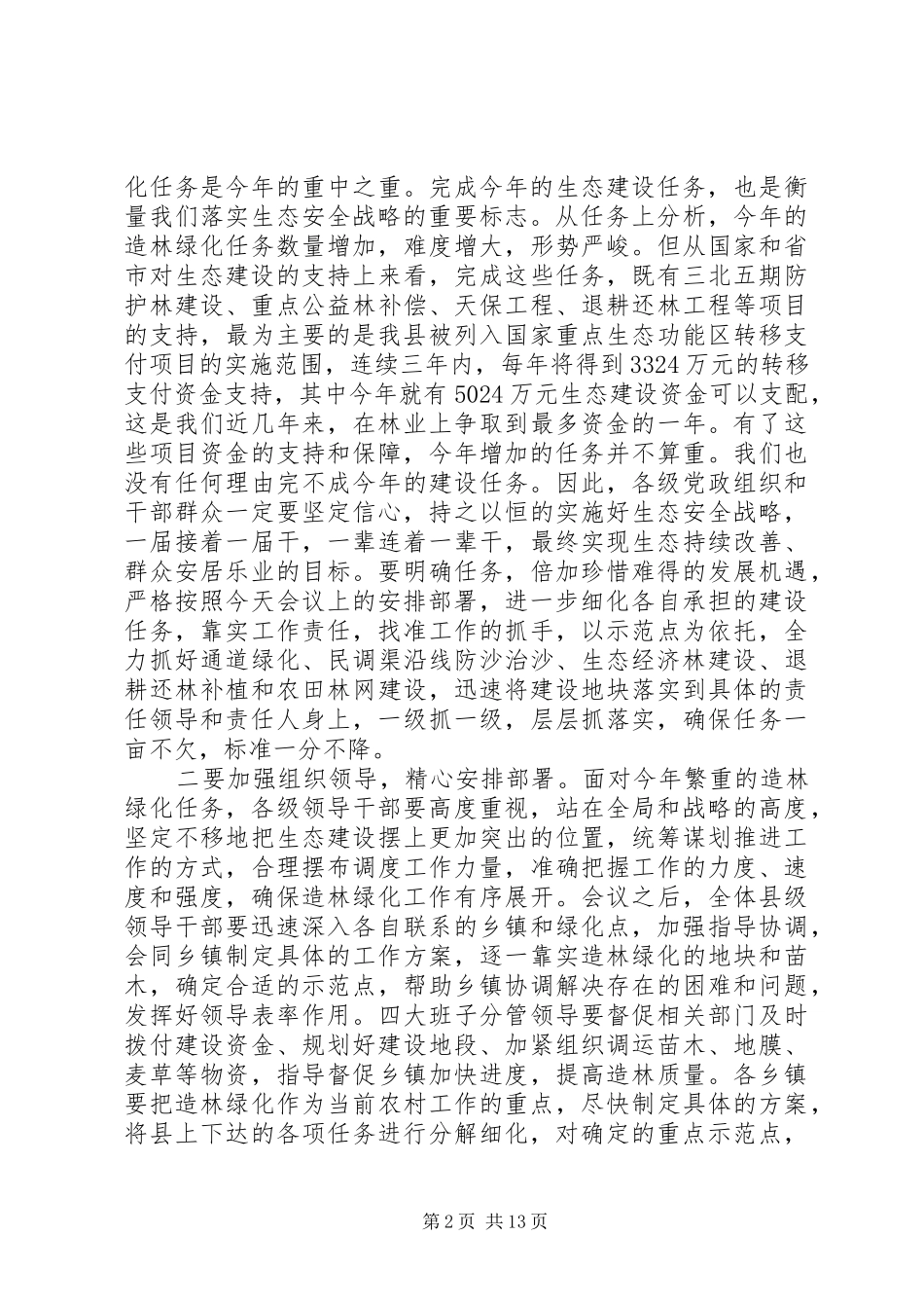在植树节期间召开全县春季造林绿化动员大会上的讲话发言稿 (2)_第2页