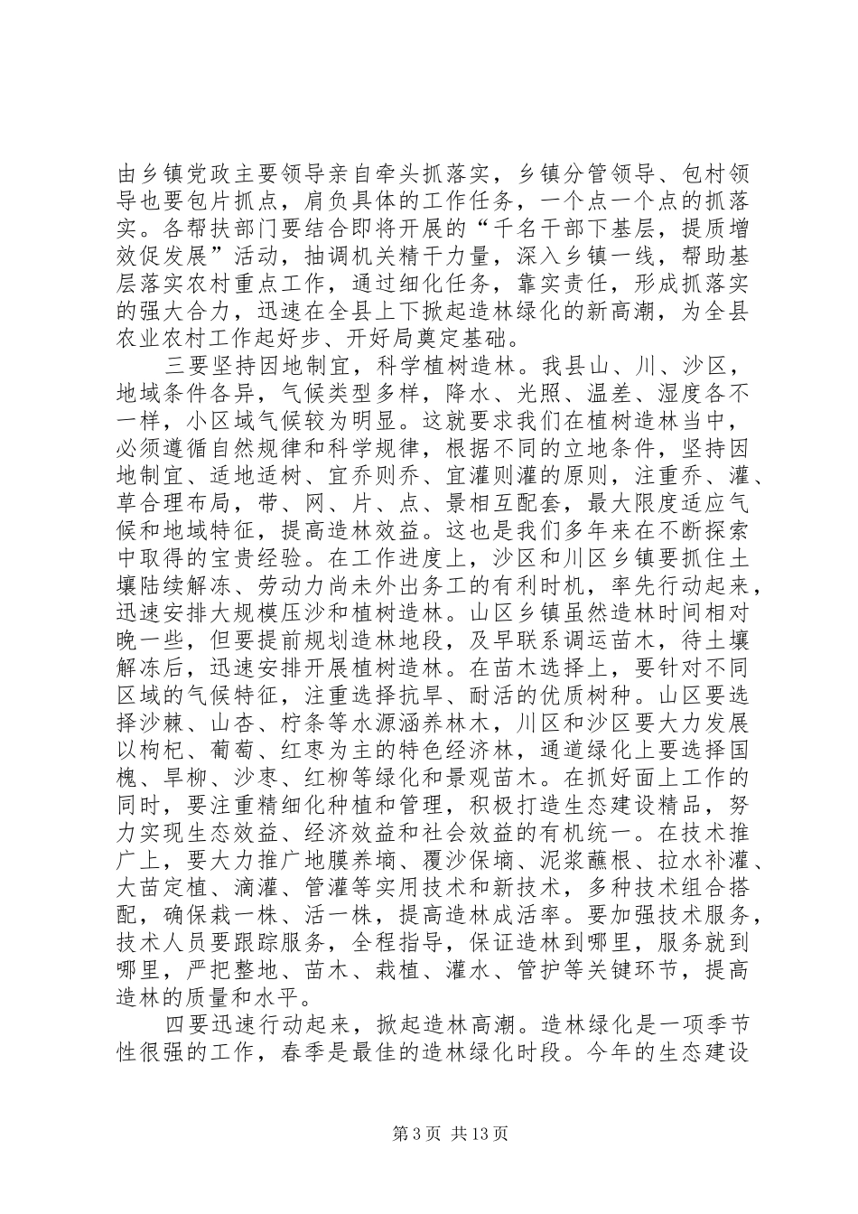 在植树节期间召开全县春季造林绿化动员大会上的讲话发言稿 (2)_第3页