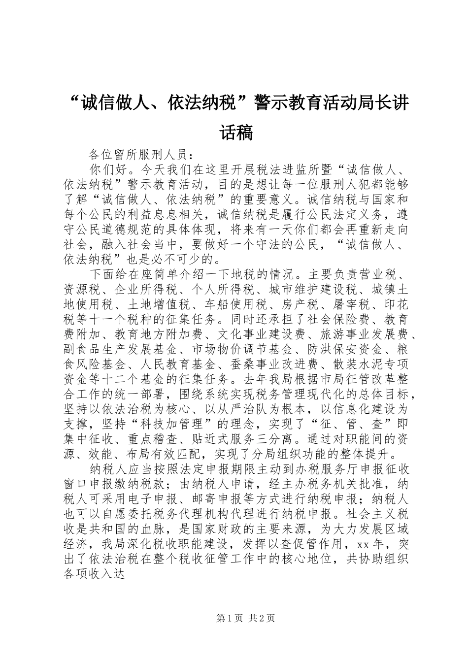 “诚信做人、依法纳税”警示教育活动局长讲话发言稿 (2)_第1页