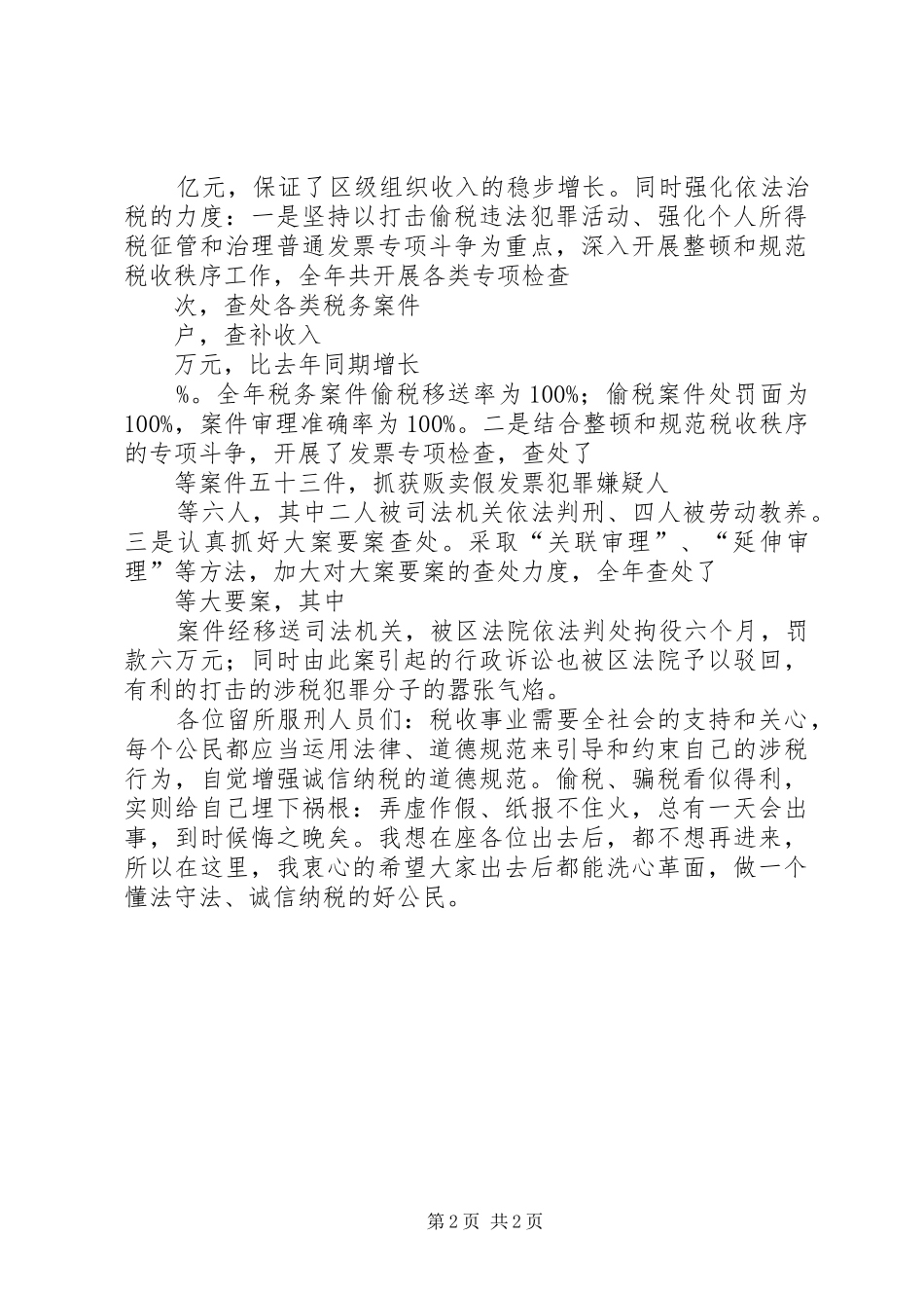 “诚信做人、依法纳税”警示教育活动局长讲话发言稿 (2)_第2页