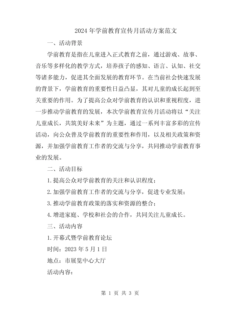 2024年学前教育宣传月活动方案范文 _第1页