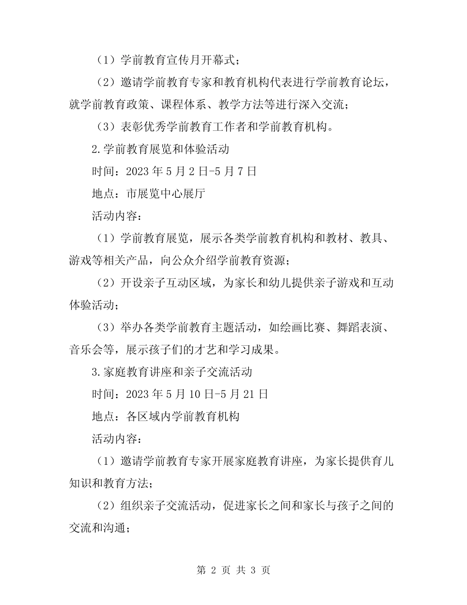 2024年学前教育宣传月活动方案范文 _第2页