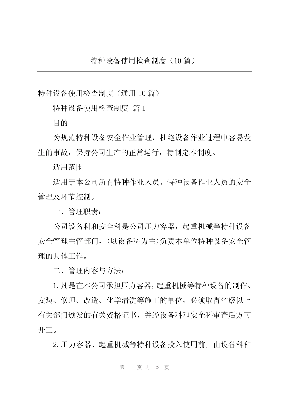 2024年特种设备使用检查制度(10篇) _第1页