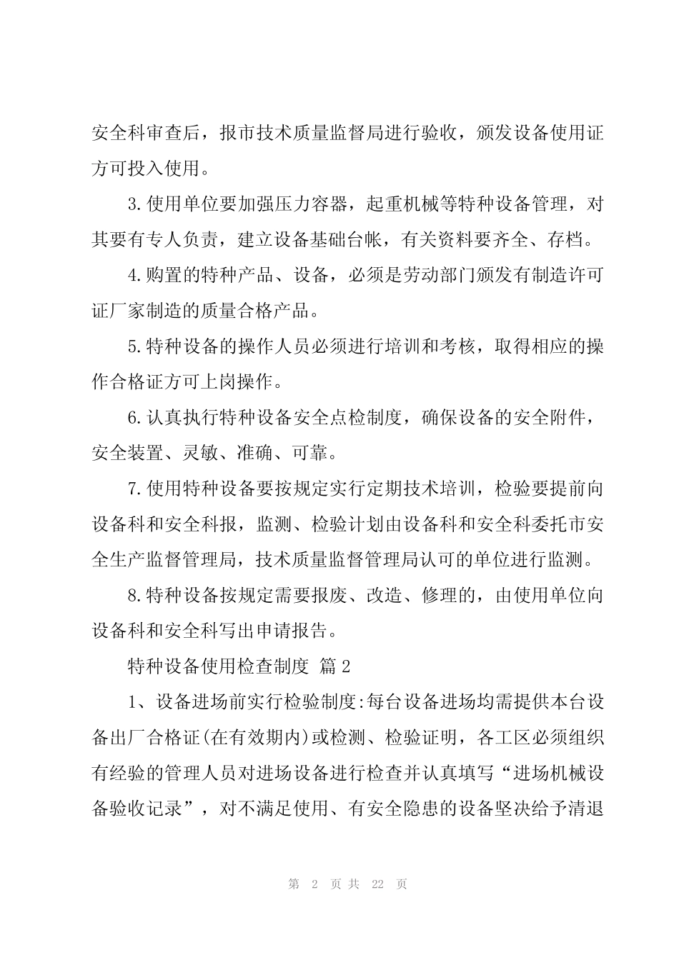 2024年特种设备使用检查制度(10篇) _第2页
