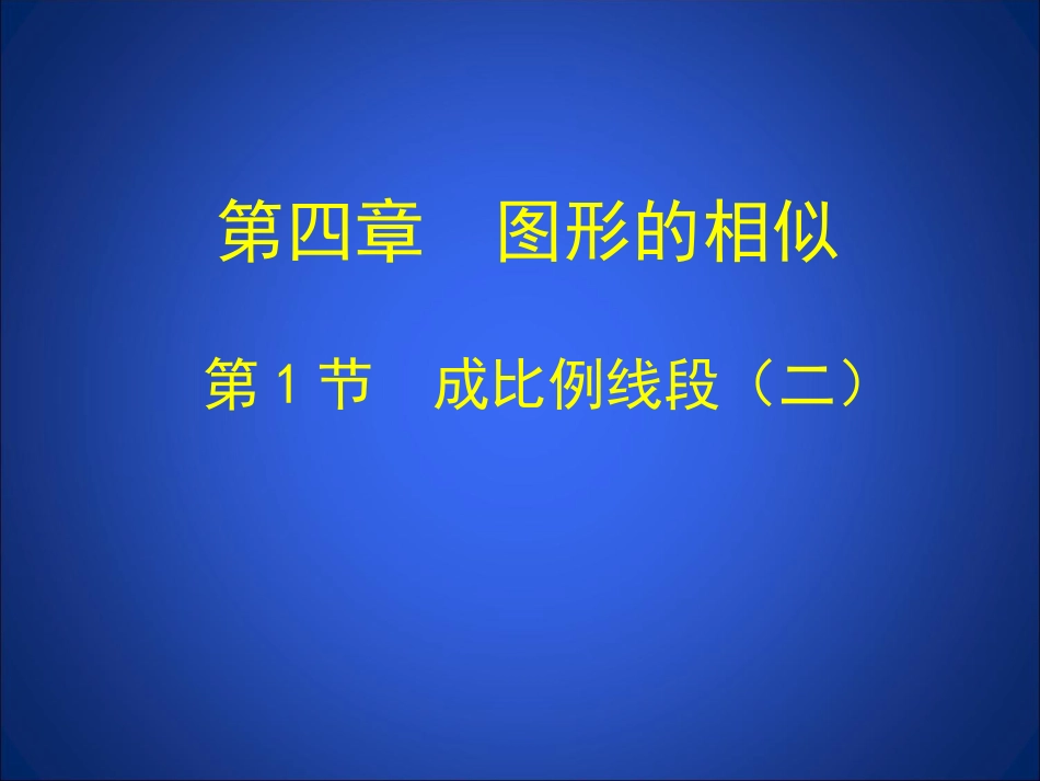 41成比例线段（二） (3)_第1页