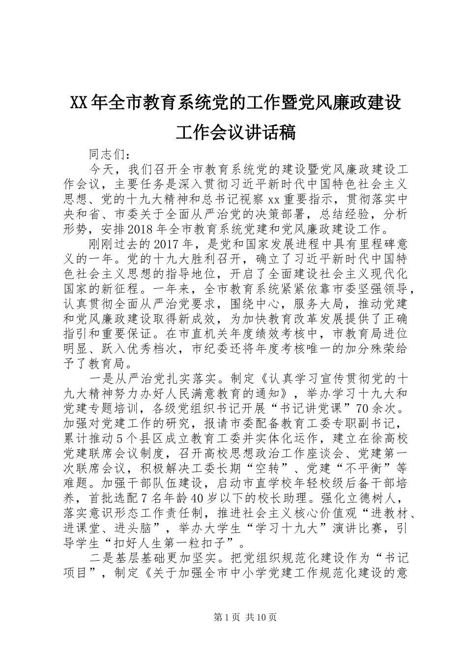 XX年全市教育系统党的工作暨党风廉政建设工作会议讲话发言稿_第1页