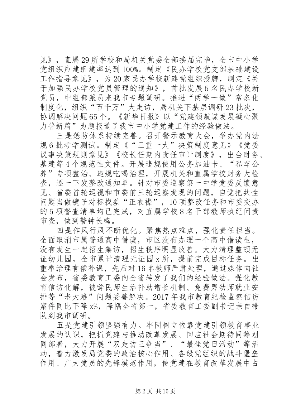 XX年全市教育系统党的工作暨党风廉政建设工作会议讲话发言稿_第2页