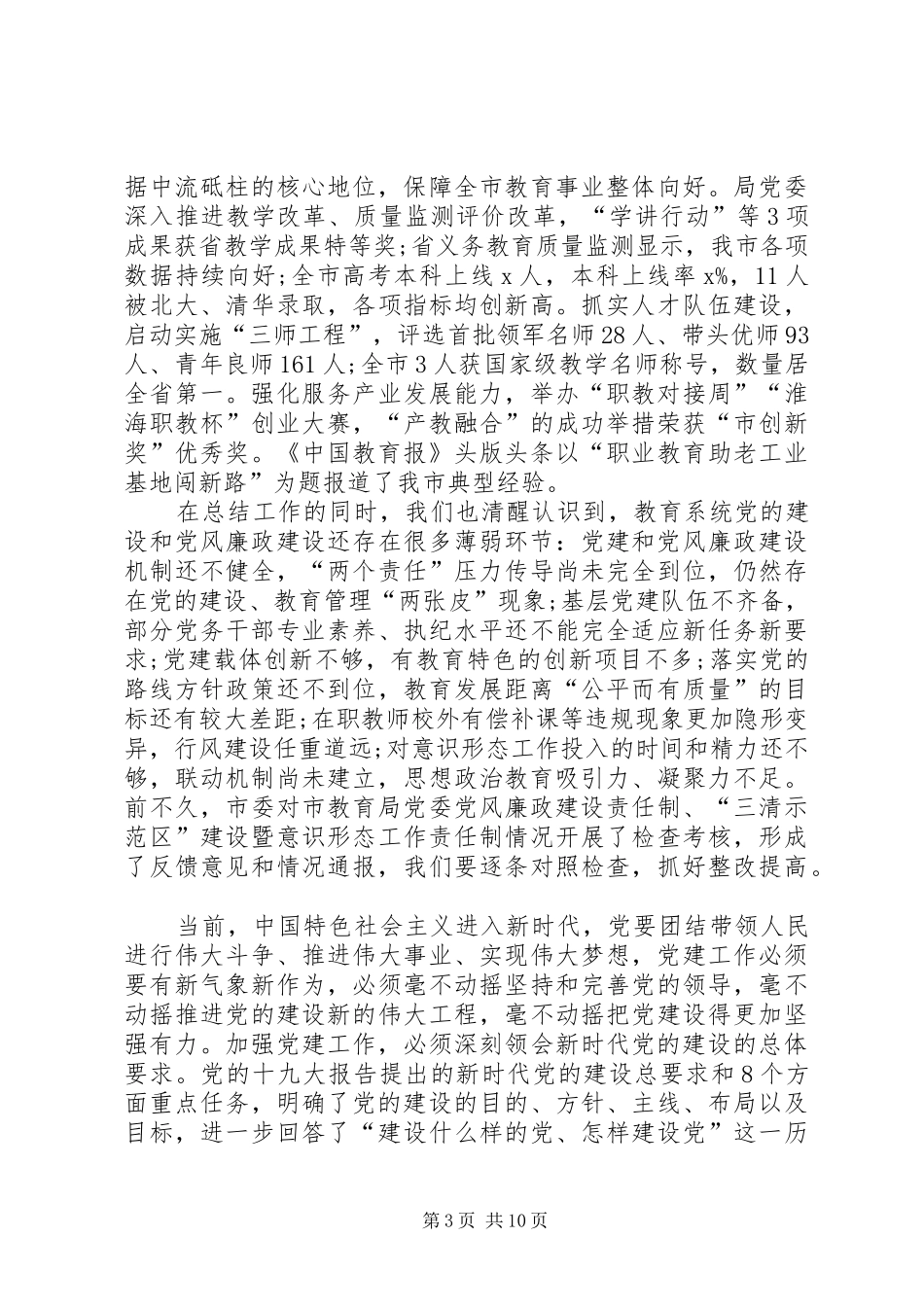 XX年全市教育系统党的工作暨党风廉政建设工作会议讲话发言稿_第3页