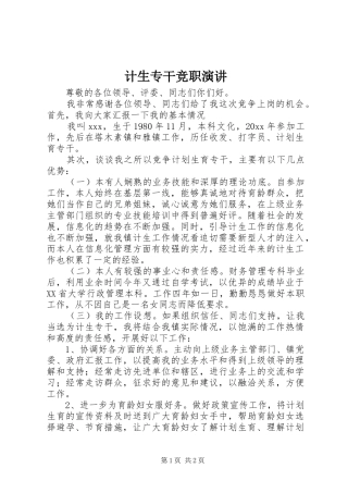 计生专干竞职演讲稿 (2)